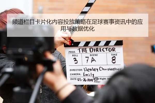 频道栏目卡片化内容投放策略在足球赛事资讯中的应用与数据优化