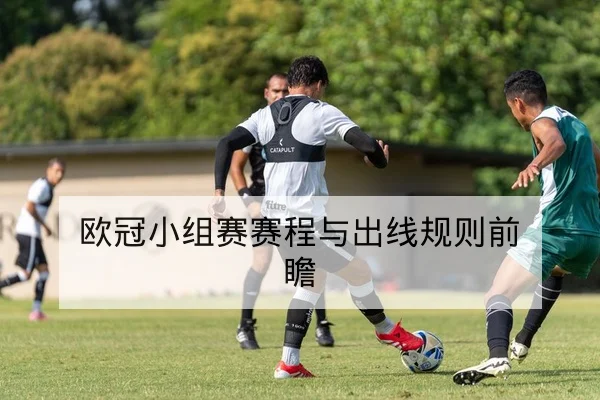 欧冠淘汰赛对阵赛前前瞻与首发可能