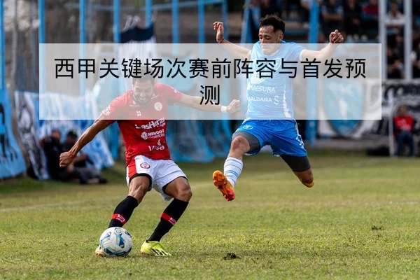 欧冠淘汰赛对阵赛前前瞻与首发可能