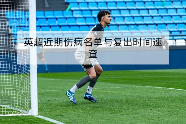 欧冠淘汰赛对阵赛前前瞻与首发可能