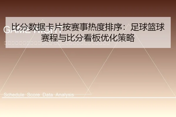 bi-fen-shu-ju-ka-pian-an-sai-shi-re-du-pai-xu-zu-qiu-lan-qiu-sai-cheng-yu-bi-fen-kan-ban-you-hua-ce-lve-2-553.jpg