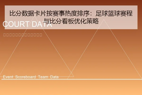 bi-fen-shu-ju-ka-pian-an-sai-shi-re-du-pai-xu-zu-qiu-lan-qiu-sai-cheng-yu-bi-fen-kan-ban-you-hua-ce-lve-1-889.jpg