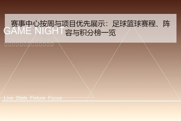 赛事中心按周与项目优先展示：足球篮球赛程、阵容与积分榜一览