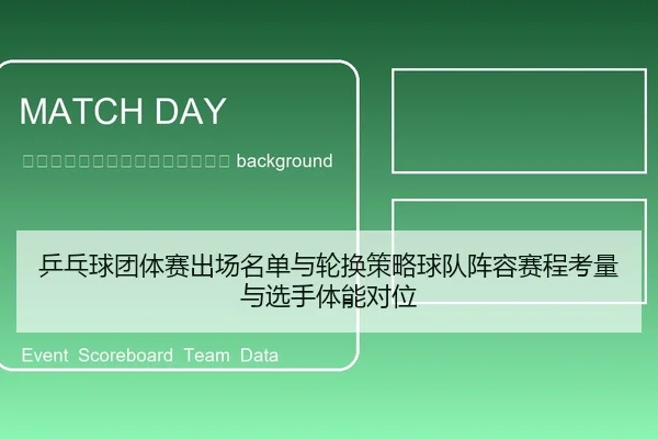 ping-pang-qiu-tuan-ti-sai-chu-chang-ming-dan-yu-lun-huan-ce-lve-qiu-dui-zhen-rong-sai-cheng-kao-liang-yu-xuan-shou-ti-2-172.jpg